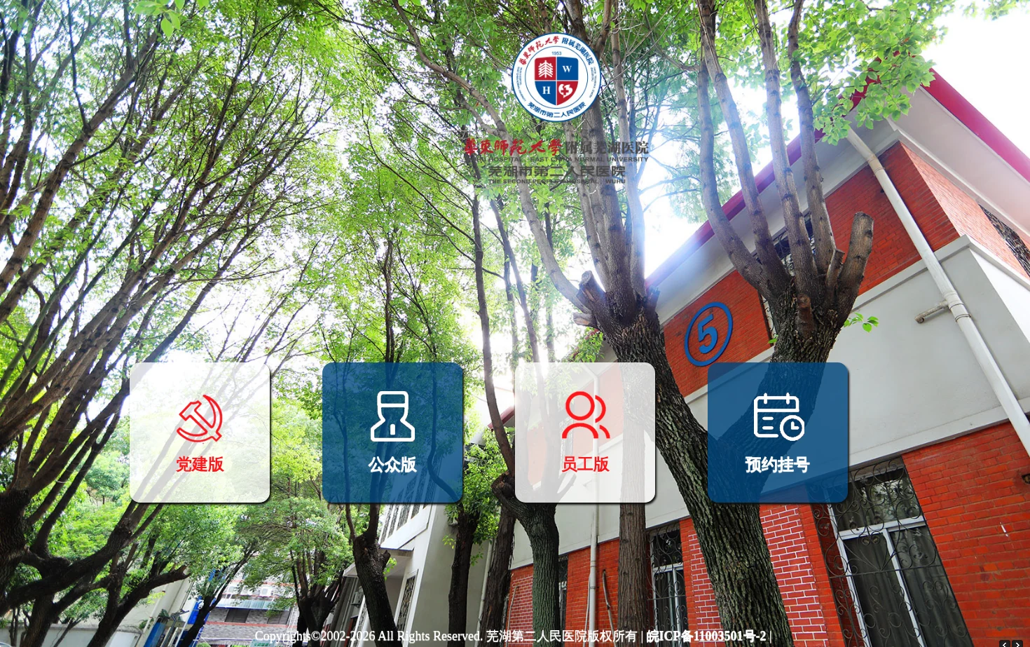 芜湖市第二人民医院 页面快照
